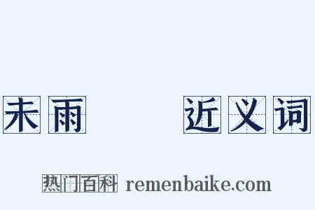 未雨綢繆近义词是什么意思的图片